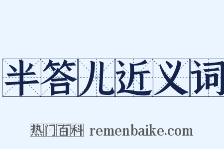 半答儿近义词是什么意思的图片